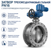 Затвор поворотный трехэксцентриковый Pрасч=16бар, tрасч=115°С, DN300 с электроприводом 380В, 0.4 кВт, IRV 3E-300-FF-16-ed